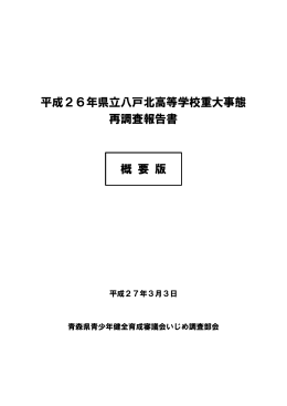 平成26年八戸北高等学校重大事態再調査報告書 概要版