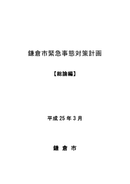 鎌倉市緊急事態対策計画