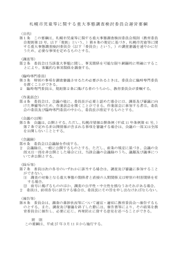 札幌市児童等に関する重大事態調査検討委員会運営要綱（PDF：140KB）