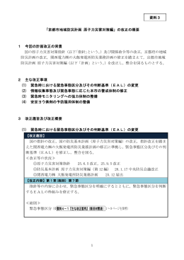 【資料3】京都市地域防災計画原子力災害対策編の改正の概要(PDF形式
