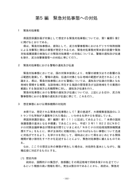 第5編 緊急対処事態への対処