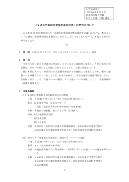 「交通死亡事故多発緊急事態宣言」の発令について(114KB