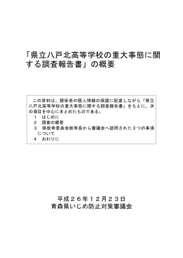 「県立八戸北高等学校の重大事態に関する調査報告書」の概要