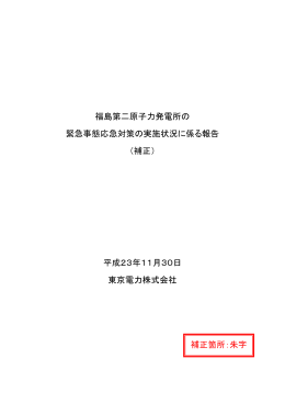 福島第二原子力発電所の 緊急事態応急対策の実施状況に