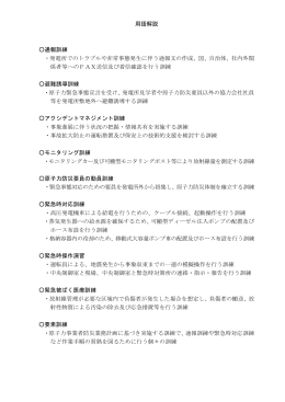 用語解説 通報訓練 ・発電所でのトラブルや非常事態発生に伴う通報文