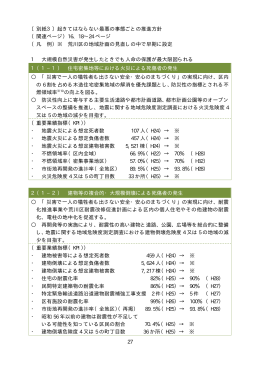 27 〔別紙3〕起きてはならない最悪の事態ごとの推進方針 （関連ページ