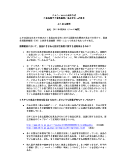 FAO・WHO共同作成 日本の原子力緊急事態と食品安全への懸念 よく