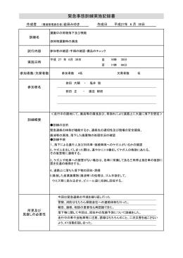 緊急事態訓練実施記録書 - かなもり   産業廃棄物の処理