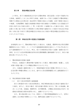 20 第3章 緊急事態応急対策 この章は、原子力規制委員会が