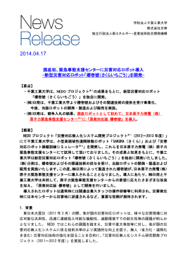 緊急事態支援センターに災害対応ロボット導入 -新型災害