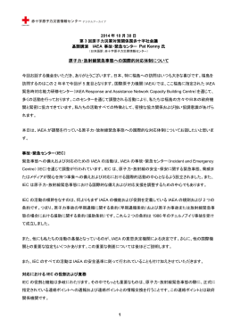 原子力・放射線緊急事態への国際的対応体制について