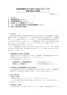 監査概要書等(写)の協会への提出に当たっての 留意事項及び記載例