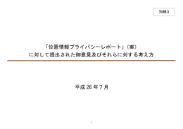 「位置情報プライバシーレポート」（案） に対して提出された御