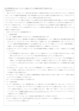 レポート提出にデジタル媒体を利用する場合の手引（PDF）