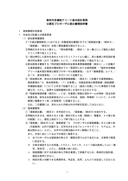 笛吹市多機能アリーナ基本設計業務 公募型プロポーザル提出書類説明書