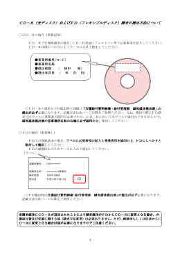 CD-RおよびFD請求における提出方法ダウンロード 【PDFファイル/196KB】