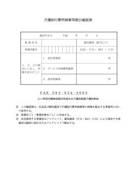 介護給付費明細書等提出確認票 - 山口県国民健康保険団体連合会