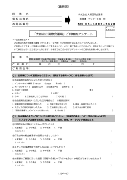 （最終案） 「大阪府立国際会議場」ご利用者アンケート