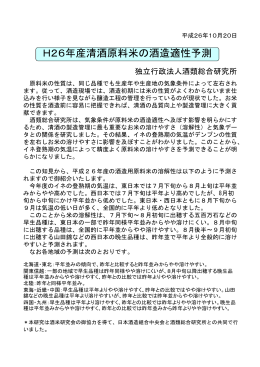 H26年産清酒原料米の酒造適性予測