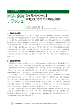 【10 月米FOMC】 声明文はややタカ派的と判断