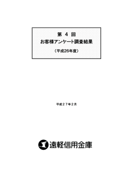 第 4 回 お客様アンケート調査結果