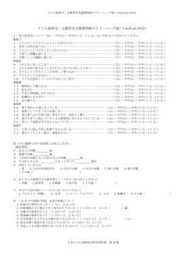 子ども総研式・父親育児支援質問紙スクリーニング版( CopyRight2012)