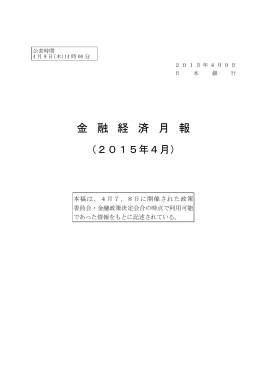 金融経済月報（2015 年 4月）