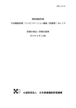 評価項目 - 公益財団法人日本医療機能評価機構