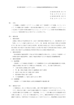 東京都回復期リハビリテーション病棟施設設備整備