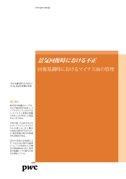 景気回復時における不正