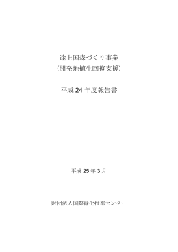 途上国森づくり事業 （開発地植生回復支援） 平成 24 年度