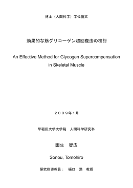 効果的な筋グリコーゲン超回復法の検討 An Effective Method for