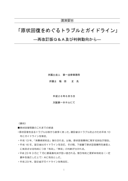 原状回復をめぐるトラブルとガイドラインのQ＆A及び判例動向