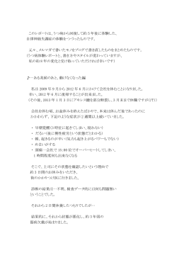このレポートは、うつ病から回復して約 5 年後に体験した、 自律神経失調