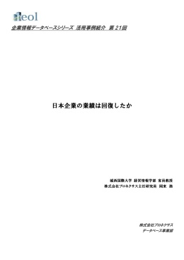 日本企業の業績は回復したか