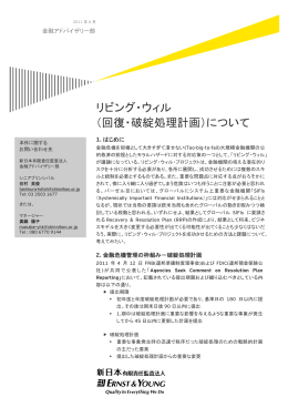 回復・破綻処理計画 - 新日本有限責任監査法人