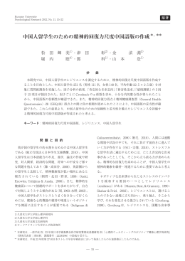 中国人留学生のための精神的回復力尺度中国語版