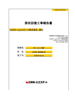 原状回復工事報告書