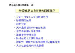 砂漠化防止と自然の回復技術