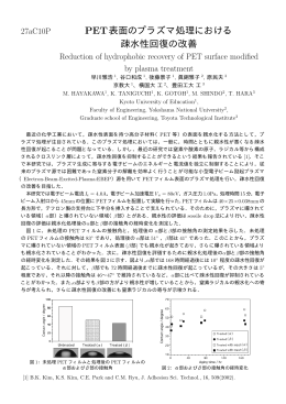 PET表面のプラズマ処理における 疎水性回復の改善