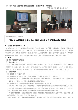 「温かい人間関係を築く力を身につけるクラブ活動の取り組み」