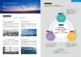 新たな100年の礎を築く