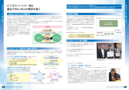 ビジネスパートナー様と 健全でWin-Winの関係を築く