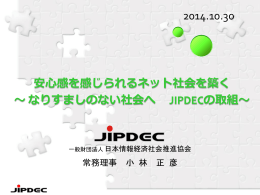 安心感を感じられるネット社会を築く ～ なりすましのない社会へ JIPDECの取組