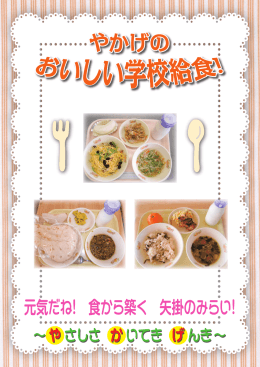 元気だね！ 食から築く 矢掛のみらい！