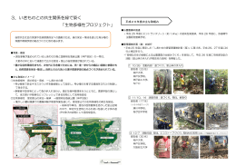 3．いきものとの共生関係を緑で築く 「生物多様性プロジェクト」