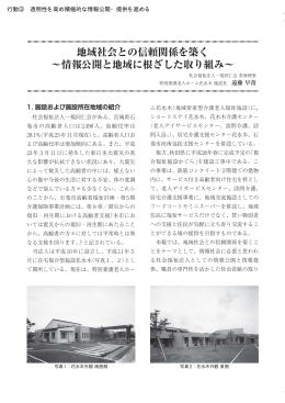 地域社会との信頼関係を築く &sim;情報公開と地域に