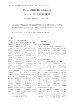 伝え合う関係を築くかかわり方 - MIUSE