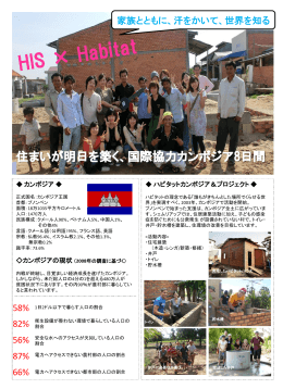住まいが明日を築く、国際協力カンボジア8日間