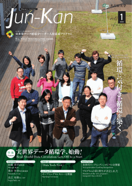 vol. 1 循環 気付き、循環 築く - 名古屋大学 博士課程教育リーディング